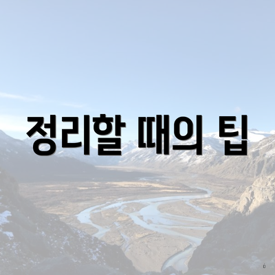 정리할 때의 팁