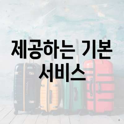 제공하는 기본 서비스