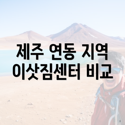 제주 연동 지역 이삿짐센터 비교