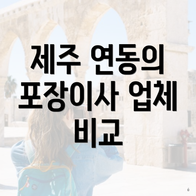 제주 연동의 포장이사 업체 비교