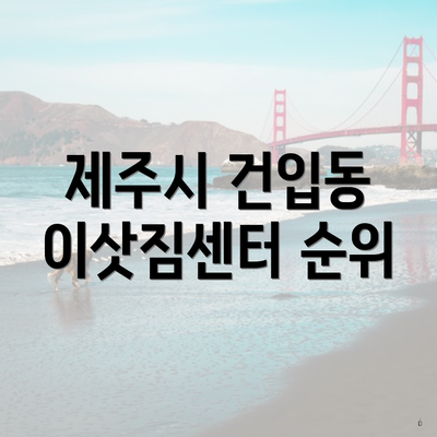 제주시 건입동 이삿짐센터 순위