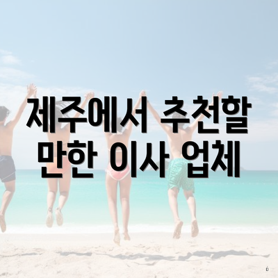 제주에서 추천할 만한 이사 업체