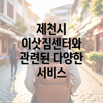 제천시 이삿짐센터와 관련된 다양한 서비스
