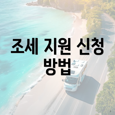 조세 지원 신청 방법