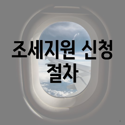 조세지원 신청 절차