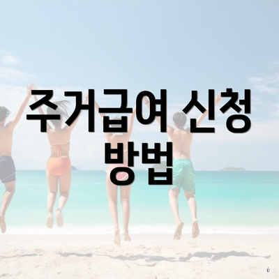 주거급여 신청 방법