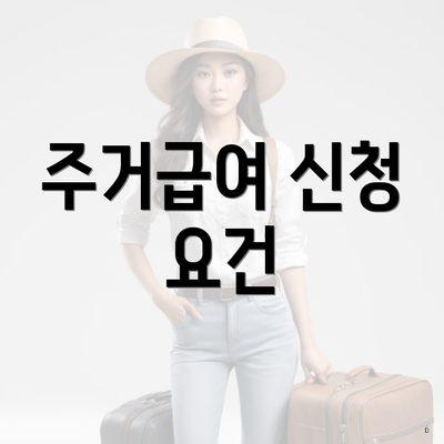 주거급여 신청 요건
