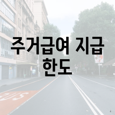 주거급여 지급 한도