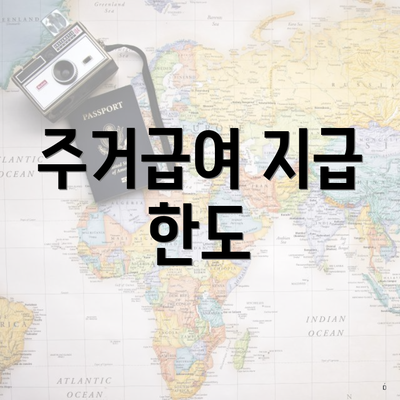 주거급여 지급 한도