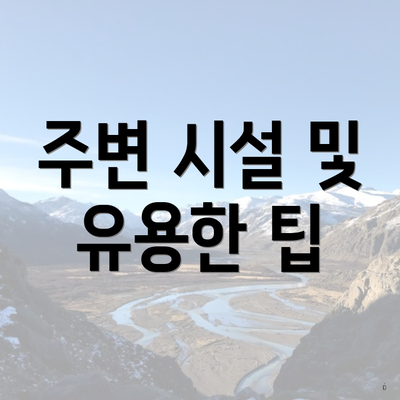 주변 시설 및 유용한 팁