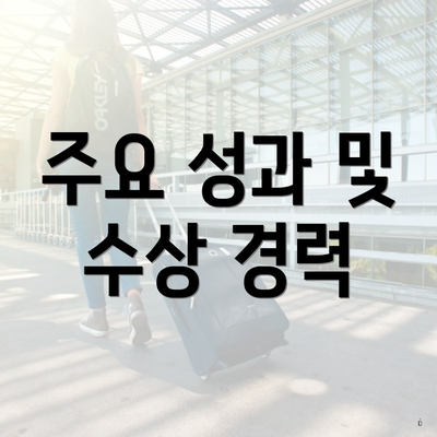 주요 성과 및 수상 경력