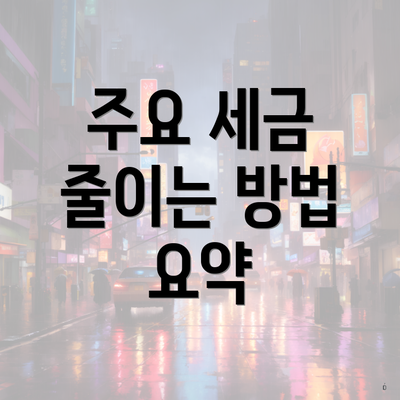 주요 세금 줄이는 방법 요약