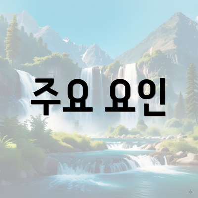 주요 요인