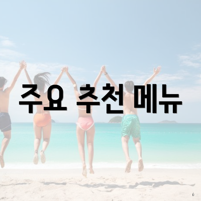주요 추천 메뉴