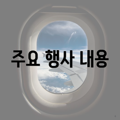 주요 행사 내용