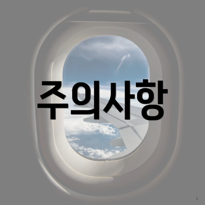 주의사항