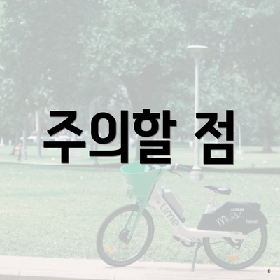 주의할 점