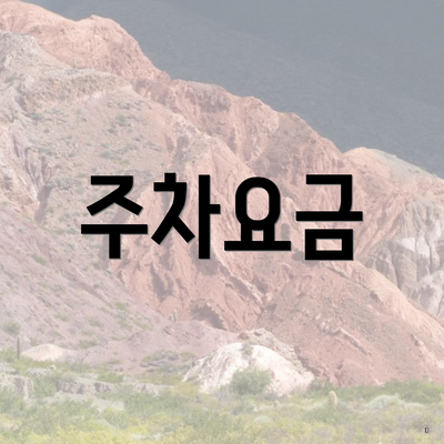 주차요금