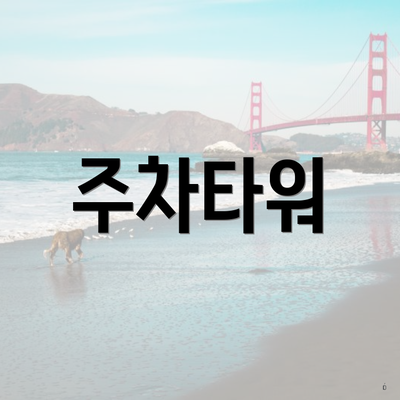주차타워
