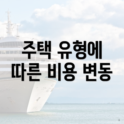 주택 유형에 따른 비용 변동