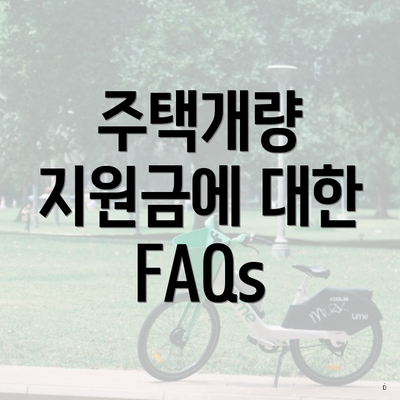 주택개량 지원금에 대한 FAQs