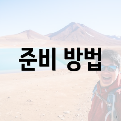 준비 방법