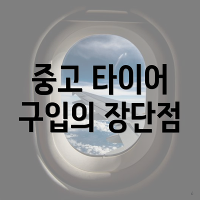 중고 타이어 구입의 장단점