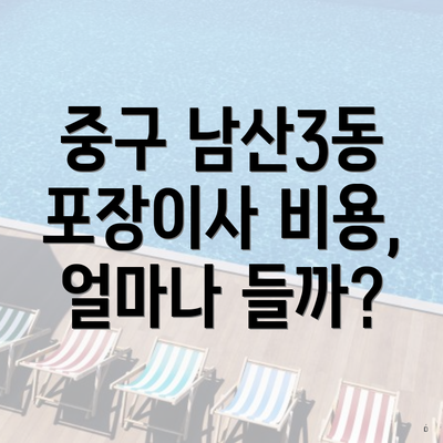 중구 남산3동 포장이사 비용, 얼마나 들까?