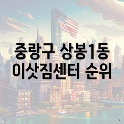 중랑구 상봉1동 이삿짐센터 순위