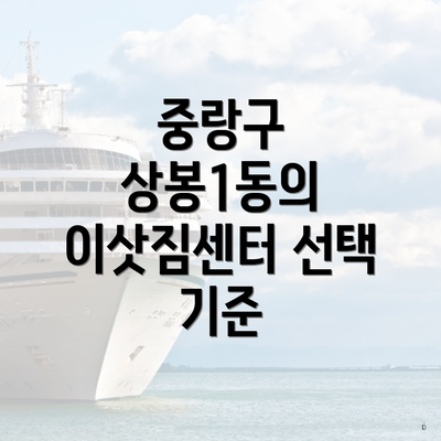 중랑구 상봉1동의 이삿짐센터 선택 기준