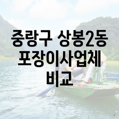 중랑구 상봉2동 포장이사업체 비교