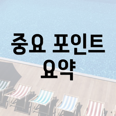 중요 포인트 요약