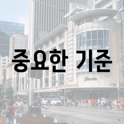 중요한 기준
