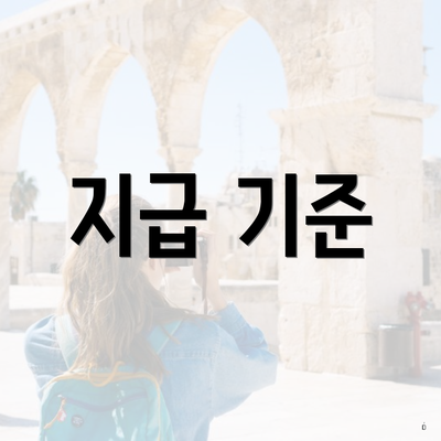 지급 기준