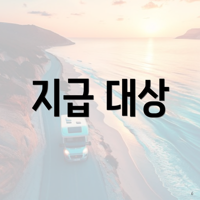 지급 대상