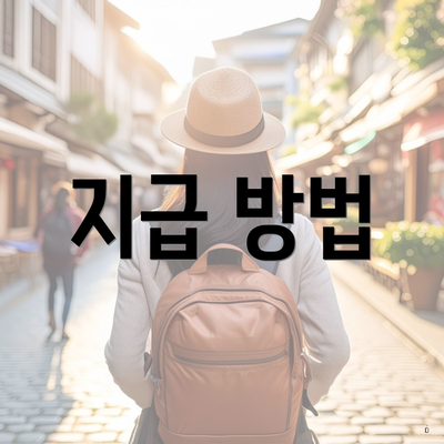 지급 방법