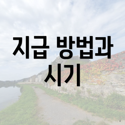 지급 방법과 시기