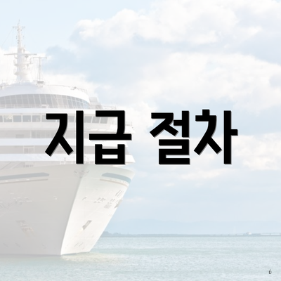 지급 절차