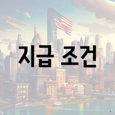 지급 조건