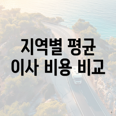 지역별 평균 이사 비용 비교