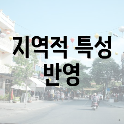 지역적 특성 반영