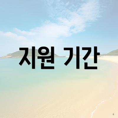 지원 기간