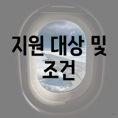 지원 대상 및 조건
