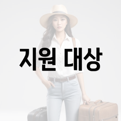 지원 대상