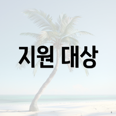 지원 대상