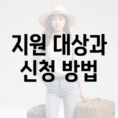 지원 대상과 신청 방법