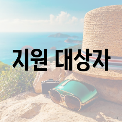 지원 대상자