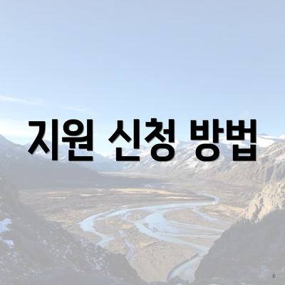 지원 신청 방법
