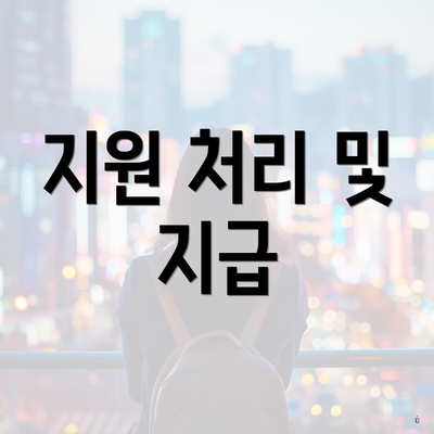 지원 처리 및 지급