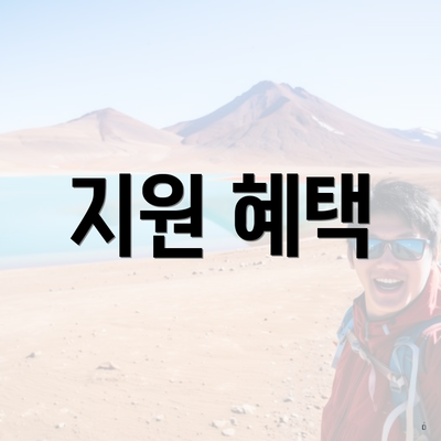 지원 혜택